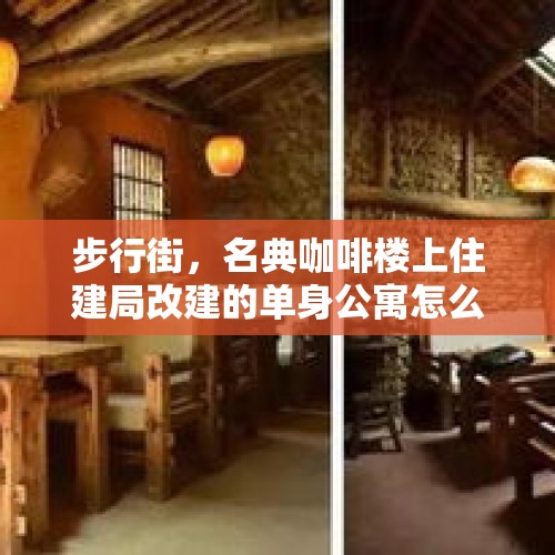 步行街，名典咖啡楼上住建局改建的单身公寓怎么样，能买吗？，如果房价下跌了30%，银行会破产吗？有什么依据吗？