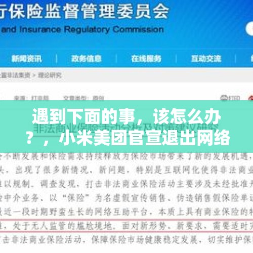 遇到下面的事，该怎么办？，小米美团官宣退出网络互助平台，相互宝9000万用户怎么办？