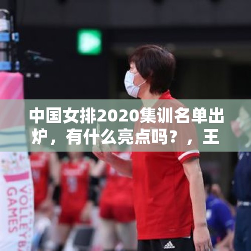 中国女排2020集训名单出炉，有什么亮点吗？，王梦洁官宣结婚