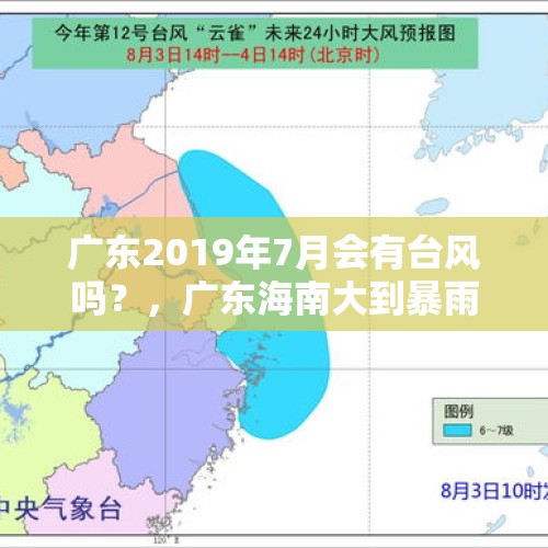 广东2019年7月会有台风吗？，广东海南大到暴雨