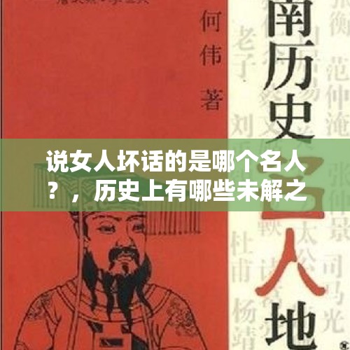 说女人坏话的是哪个名人？，历史上有哪些未解之谜，让人事后想想是最为匪夷所思的？