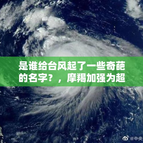 是谁给台风起了一些奇葩的名字？，摩羯加强为超强台风