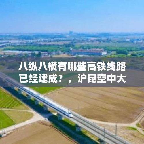 八纵八横有哪些高铁线路已经建成？，沪昆空中大通道启用