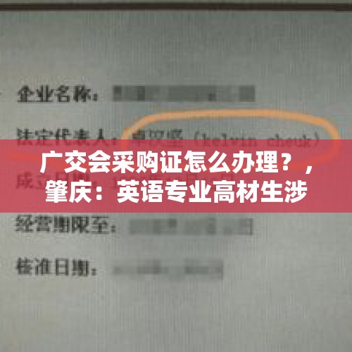 广交会采购证怎么办理？，肇庆：英语专业高材生涉嫌冒充外国人，电话诈骗21万元被批捕, 你怎么看？