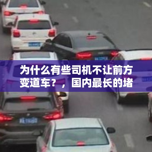 为什么有些司机不让前方变道车？，国内最长的堵车时间是多长，堵车时大家都干了什么？