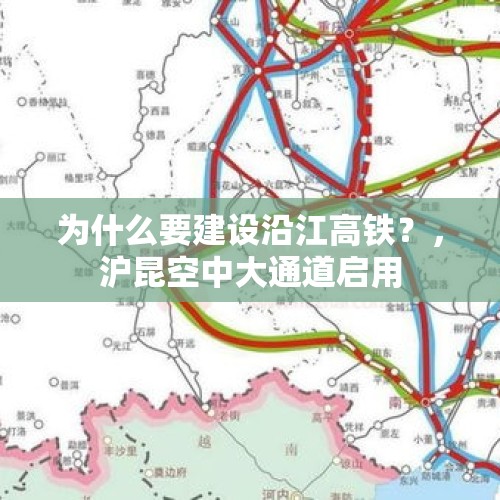 为什么要建设沿江高铁？，沪昆空中大通道启用