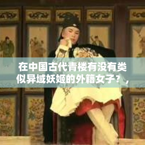 在中国古代青楼有没有类似异域妖姬的外籍女子？，日本间谍在白俄被捕