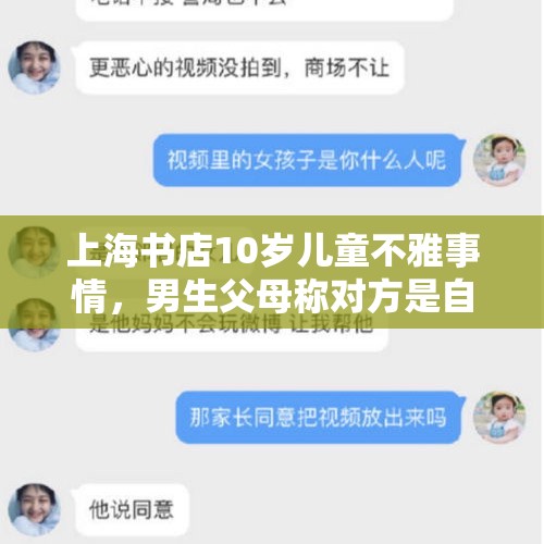 上海书店10岁儿童不雅事情，男生父母称对方是自愿的，咋回事？，两书店外家长排长队