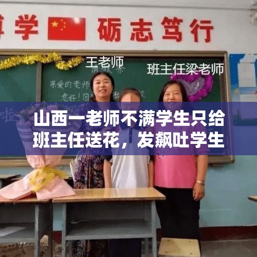 山西一老师不满学生只给班主任送花，发飙吐学生口水，你怎么看？，开窍之后，你明白了什么人生道理？