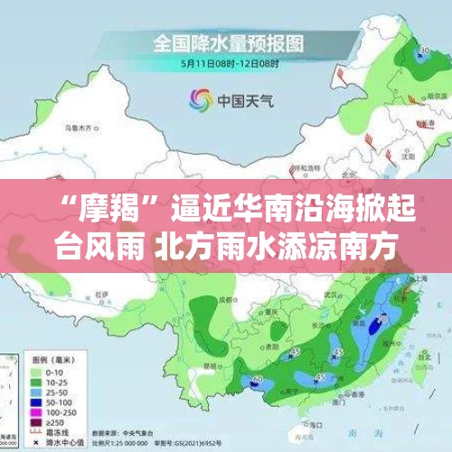 “摩羯”逼近华南沿海掀起台风雨 北方雨水添凉南方高温肆虐