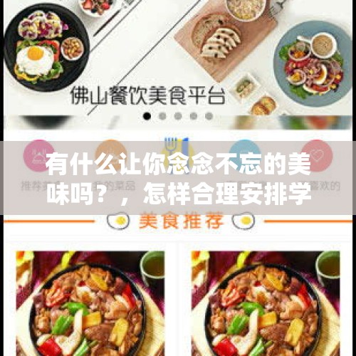 有什么让你念念不忘的美味吗？，怎样合理安排学龄前儿童饮食？