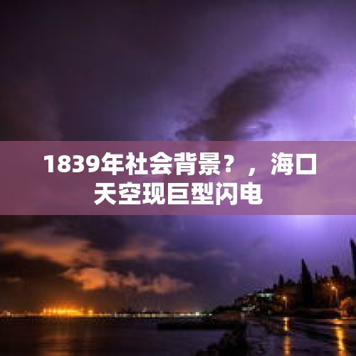 1839年社会背景？，海口天空现巨型闪电