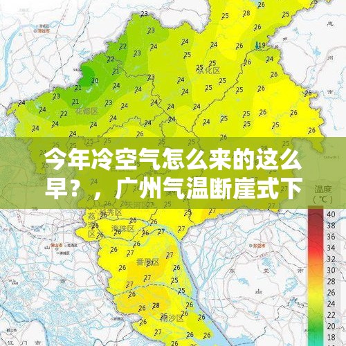 今年冷空气怎么来的这么早？，广州气温断崖式下降