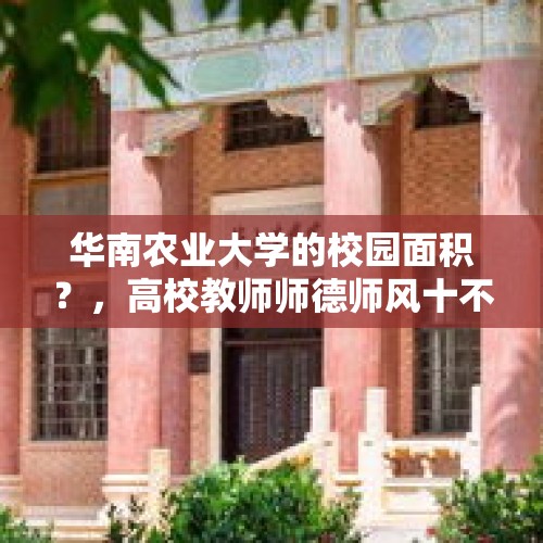 华南农业大学的校园面积？，高校教师师德师风十不准？