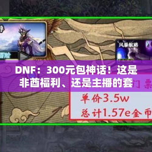 DNF：300元包神话！这是非酋福利、还是主播的套路？，同样是一千多万的粉丝订阅，虎牙主播的直播间人数300多万人，而快手直播间才不到10万人，这是怎么回事？