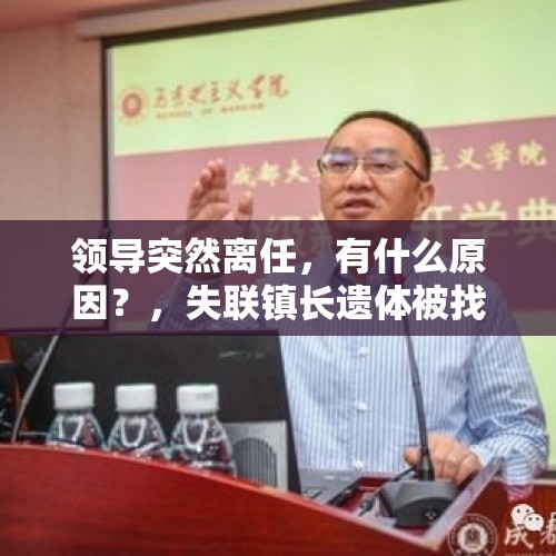 领导突然离任，有什么原因？，失联镇长遗体被找到