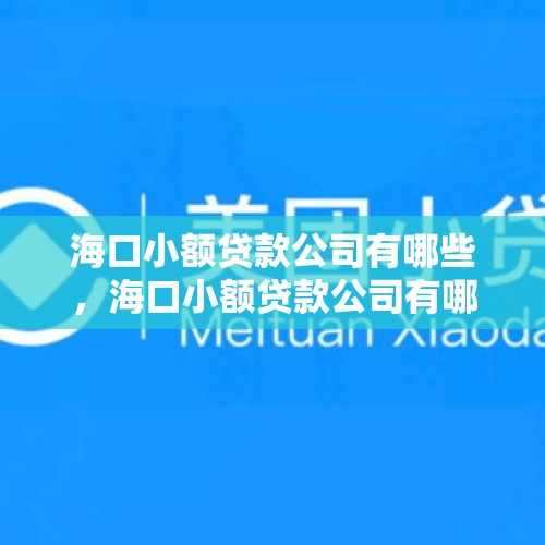 海口小额贷款公司有哪些，海口小额贷款公司有哪些？，小灯泡组合即将组成，小乔丹想加盟火箭，刚打完架的快船能同意吗？