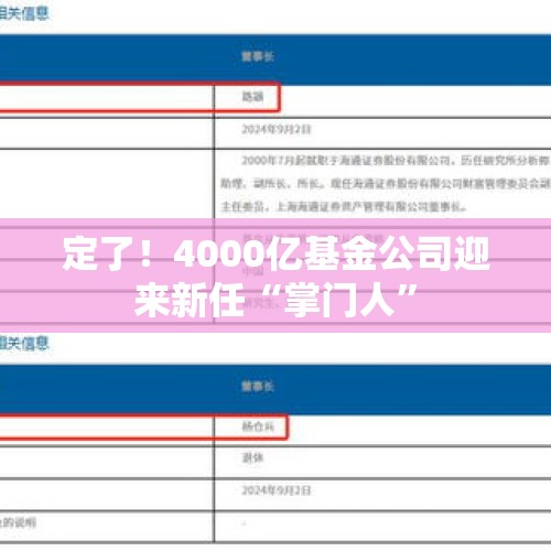 定了！4000亿基金公司迎来新任“掌门人”