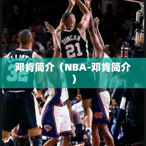 邓肯简介（NBA-邓肯简介）