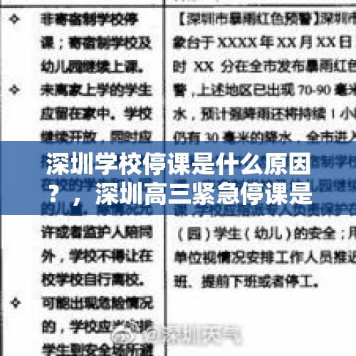 深圳学校停课是什么原因？，深圳高三紧急停课是什么原因？