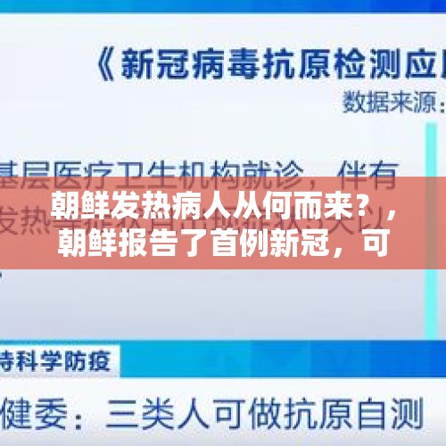 朝鲜发热病人从何而来？，朝鲜报告了首例新冠，可朝鲜都封国几年了，病毒是怎么过去的了？