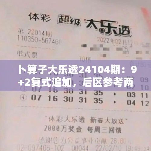 卜算子大乐透24104期：9+2复式追加，后区参考两码09+10