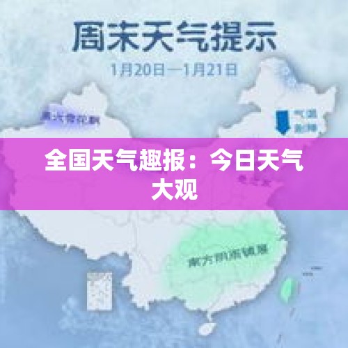 全国天气趣报：今日天气大观