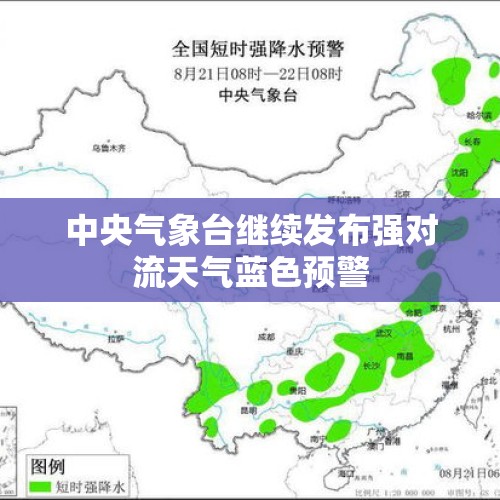 中央气象台继续发布强对流天气蓝色预警