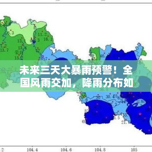 未来三天大暴雨预警！全国风雨交加，降雨分布如下