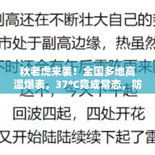 秋老虎来袭！全国多地高温爆表，37℃竟成常态，防暑攻略全在这里