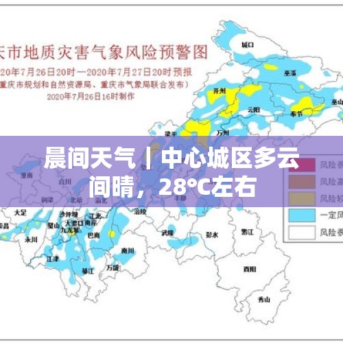 晨间天气｜中心城区多云间晴，28℃左右