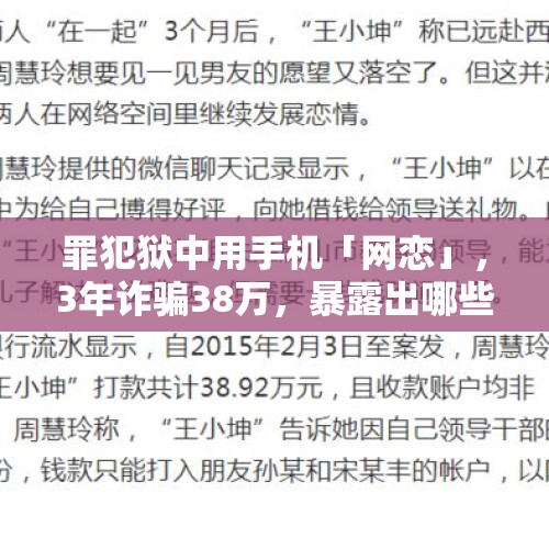 罪犯狱中用手机「网恋」，3年诈骗38万，暴露出哪些问题？监狱在管理方面是否有责任？，00后冒充交警查车