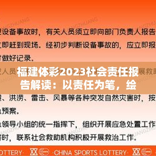 福建体彩2023社会责任报告解读：以责任为笔，绘就公益新画卷