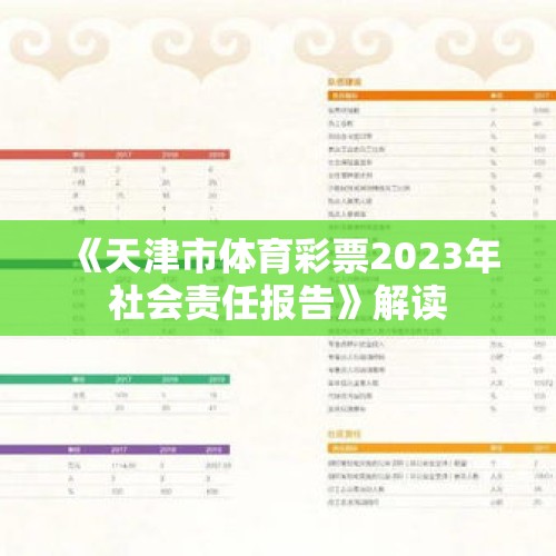 《天津市体育彩票2023年社会责任报告》解读