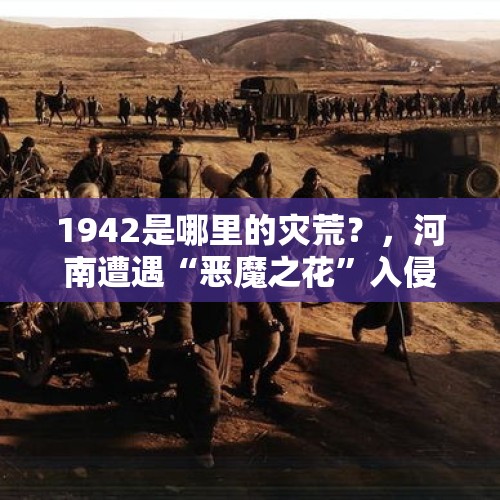 1942是哪里的灾荒？，河南遭遇“恶魔之花”入侵，“恶魔之花”是什么花？有什么危害？