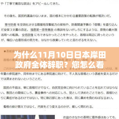 为什么11月10日日本岸田政府全体辞职？您怎么看？，如何看待因“森友学园”问题，日本民众举行抗议游行要求安倍内阁总辞职？