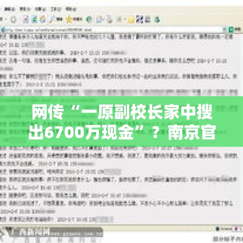 网传“一原副校长家中搜出6700万现金”？南京官方回应