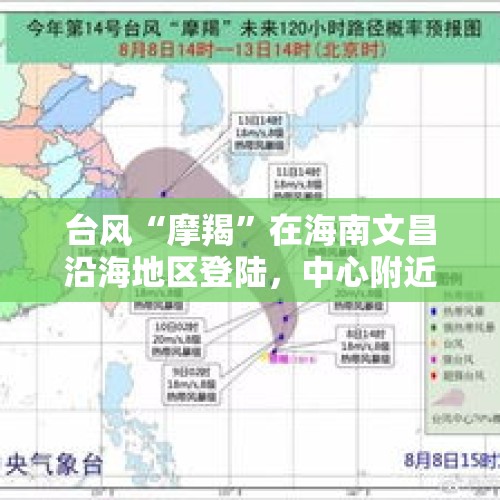 台风“摩羯”在海南文昌沿海地区登陆，中心附近最大风力17级以上