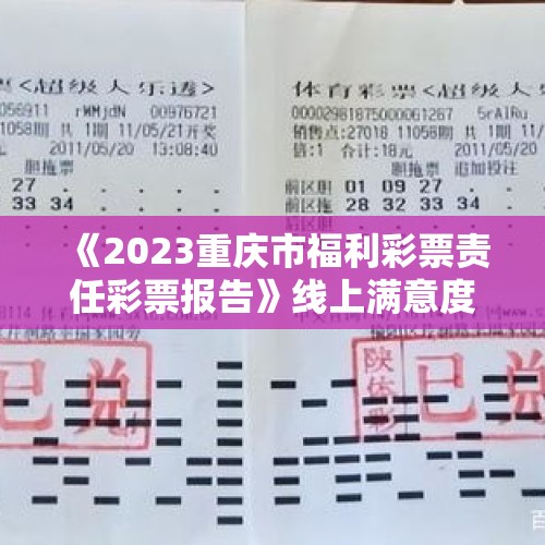 《2023重庆市福利彩票责任彩票报告》线上满意度调查显示：超88%“非常认可”