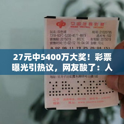 27元中5400万大奖！彩票曝光引热议，网友酸了：人生如戏