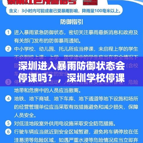 深圳进入暴雨防御状态会停课吗？，深圳学校停课是什么原因？