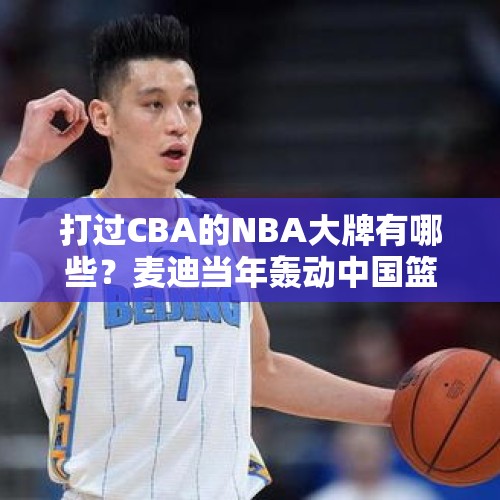 打过CBA的NBA大牌有哪些？麦迪当年轰动中国篮球界 一人四年三冠