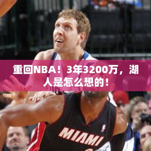 重回NBA！3年3200万，湖人是怎么想的！