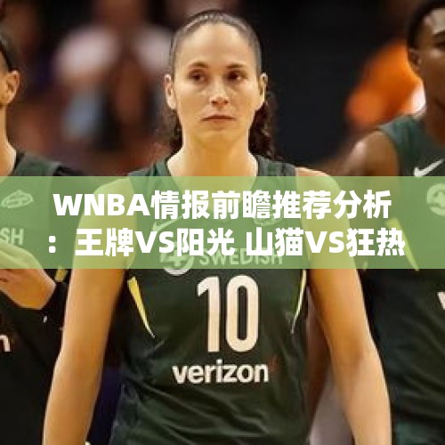 WNBA情报前瞻推荐分析：王牌VS阳光 山猫VS狂热