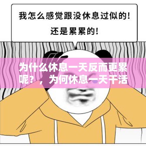 为什么休息一天反而更累呢？，为何休息一天干活反而更累？