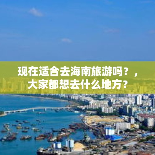 现在适合去海南旅游吗？，大家都想去什么地方？