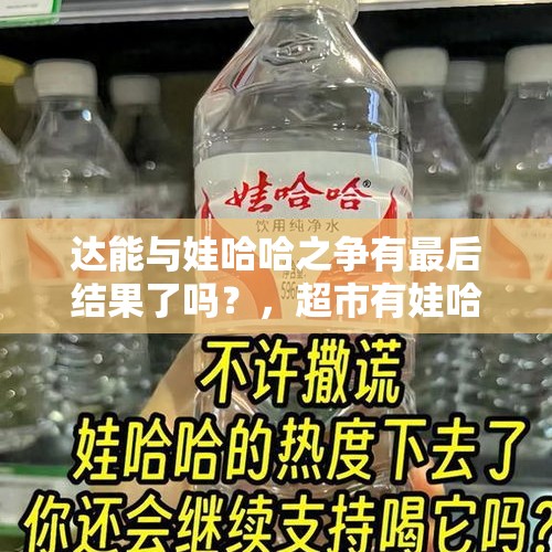 达能与娃哈哈之争有最后结果了吗？，超市有娃哈哈纯净水吗？