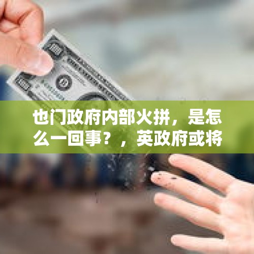 也门政府内部火拼，是怎么一回事？，英政府或将面临破产