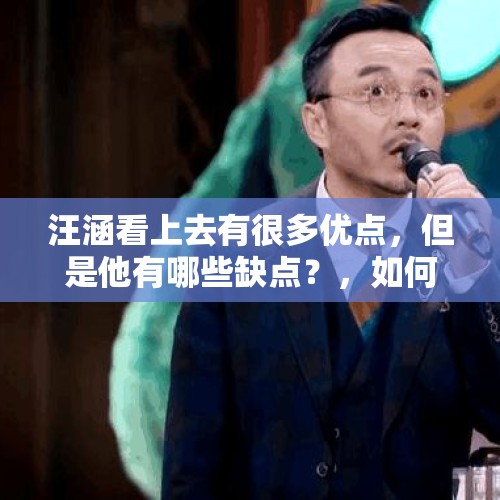 汪涵看上去有很多优点，但是他有哪些缺点？，如何看待汪涵在《天天向上》十周年节目中，泪洒舞台向大家道歉？