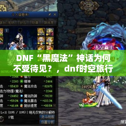 DNF“黑魔法”神话为何不受待见？，dnf时空旅行者套有神话和黑魔法套比呢？